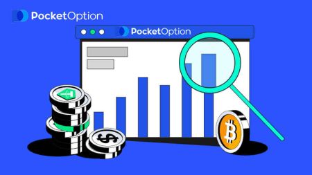 デジタル オプションを取引し、Pocket Option からお金を引き出す方法